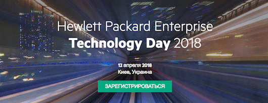 HPE Technology Day 2018 - 12 апреля в Киеве!